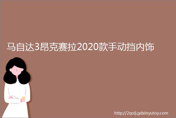 马自达3昂克赛拉2020款手动挡内饰