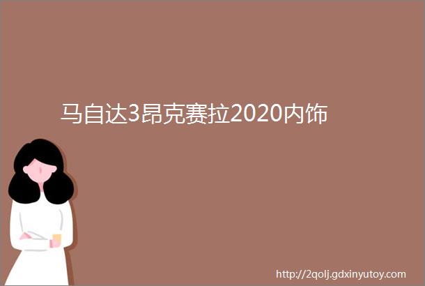 马自达3昂克赛拉2020内饰