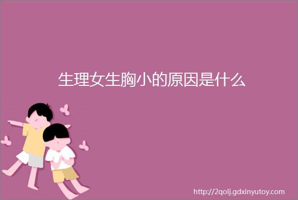 生理女生胸小的原因是什么