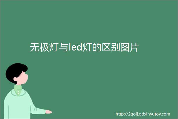 无极灯与led灯的区别图片