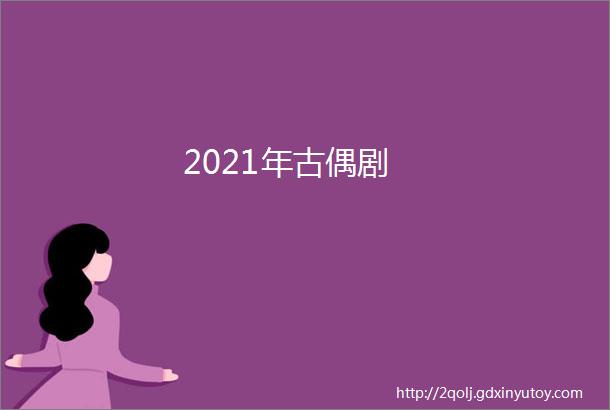 2021年古偶剧