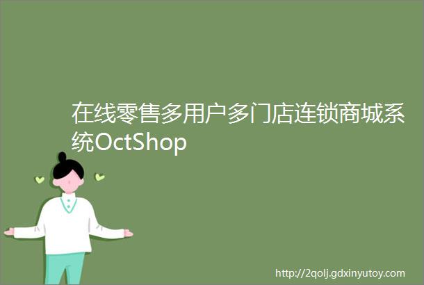 在线零售多用户多门店连锁商城系统OctShop