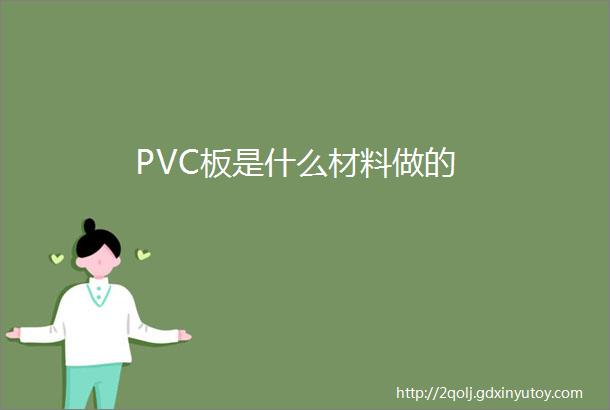 PVC板是什么材料做的