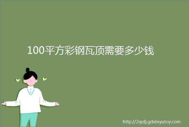 100平方彩钢瓦顶需要多少钱