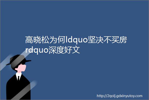 高晓松为何ldquo坚决不买房rdquo深度好文