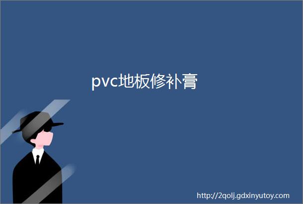 pvc地板修补膏