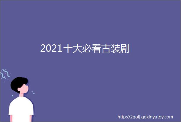 2021十大必看古装剧