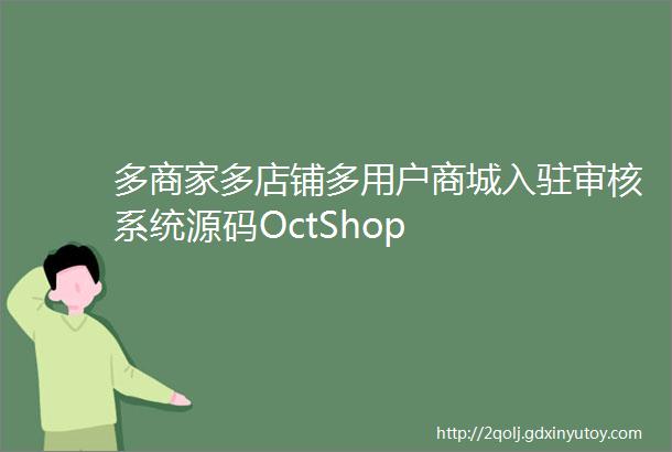 多商家多店铺多用户商城入驻审核系统源码OctShop