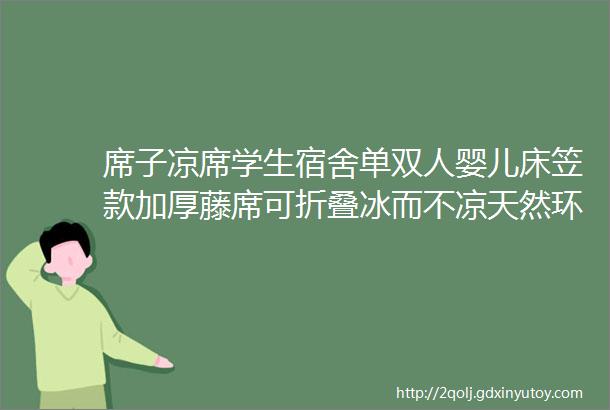 席子凉席学生宿舍单双人婴儿床笠款加厚藤席可折叠冰而不凉天然环保