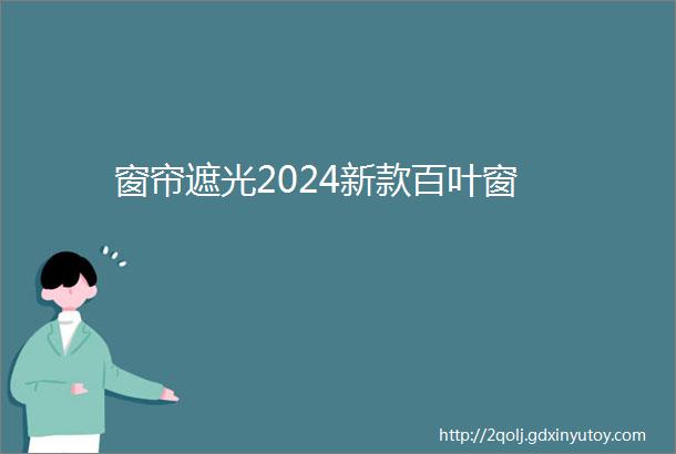 窗帘遮光2024新款百叶窗