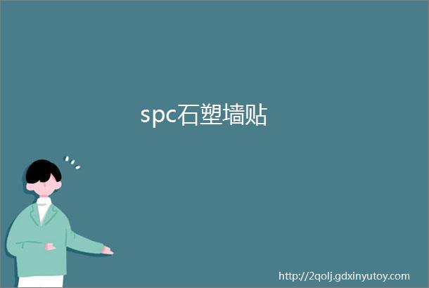 spc石塑墙贴